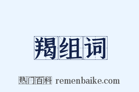 羯组词是什么意思的图片